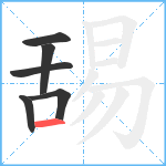 舓笔顺分解图片6