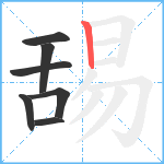 舓笔顺分解图片7