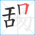 舓笔顺分解图片8