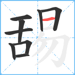 舓笔顺分解图片9