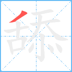 舔笔顺分解图片1