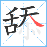 舔笔顺分解图片10