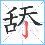 舔笔顺分解图片11