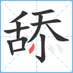 舔笔顺分解图片12