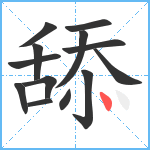 舔笔顺分解图片13