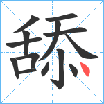 舔笔顺分解图片14