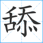 舔笔顺分解图片15