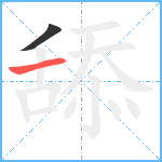 舔笔顺分解图片2