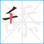 舔笔顺分解图片3