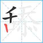 舔笔顺分解图片4