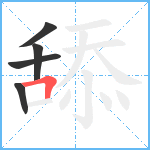 舔笔顺分解图片5