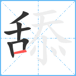 舔笔顺分解图片6