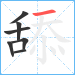 舔笔顺分解图片7