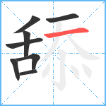 舔笔顺分解图片8