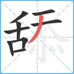 舔笔顺分解图片9