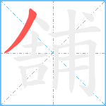 舗笔顺分解图片1