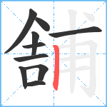 舗笔顺分解图片10