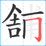 舗笔顺分解图片11