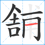 舗笔顺分解图片12