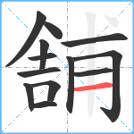 舗笔顺分解图片13