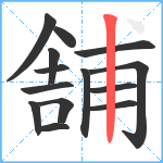 舗笔顺分解图片14