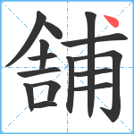 舗笔顺分解图片15