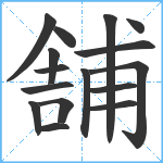 舗笔顺分解图片16