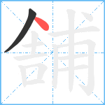 舗笔顺分解图片2