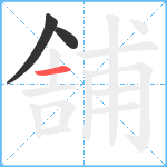 舗笔顺分解图片3