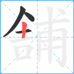 舗笔顺分解图片4