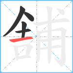 舗笔顺分解图片5