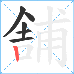 舗笔顺分解图片6