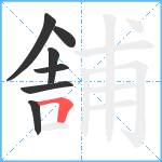 舗笔顺分解图片7