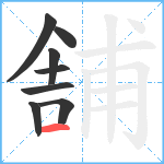 舗笔顺分解图片8