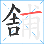 舗笔顺分解图片9