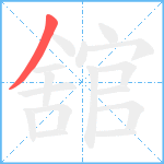 舘笔顺分解图片1