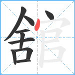 舘笔顺分解图片10