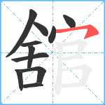 舘笔顺分解图片11