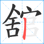 舘笔顺分解图片12