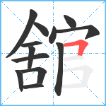 舘笔顺分解图片13