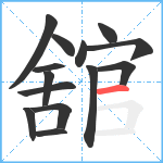 舘笔顺分解图片14