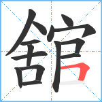 舘笔顺分解图片15