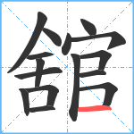 舘笔顺分解图片16