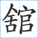 舘笔顺分解图片17