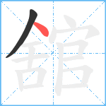 舘笔顺分解图片2