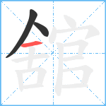 舘笔顺分解图片3