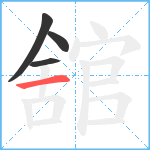 舘笔顺分解图片4