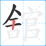 舘笔顺分解图片5