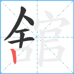 舘笔顺分解图片6