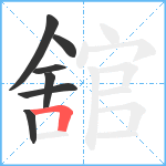 舘笔顺分解图片7